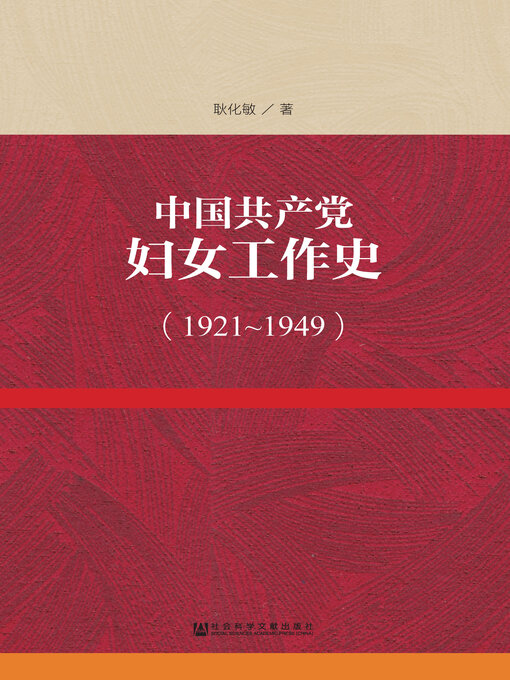 Title details for 中国共产党妇女工作史（1921～1949） by 耿化敏著 - Available